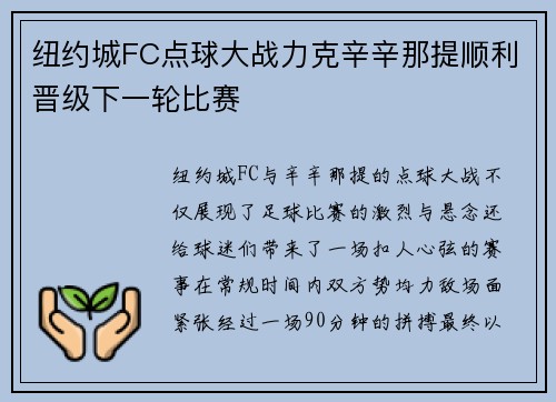 纽约城FC点球大战力克辛辛那提顺利晋级下一轮比赛