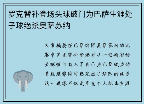 罗克替补登场头球破门为巴萨生涯处子球绝杀奥萨苏纳
