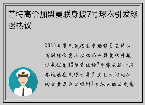 芒特高价加盟曼联身披7号球衣引发球迷热议 芒特高价加盟曼联身披7号球衣引发球迷热议