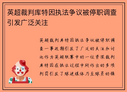 英超裁判库特因执法争议被停职调查引发广泛关注
