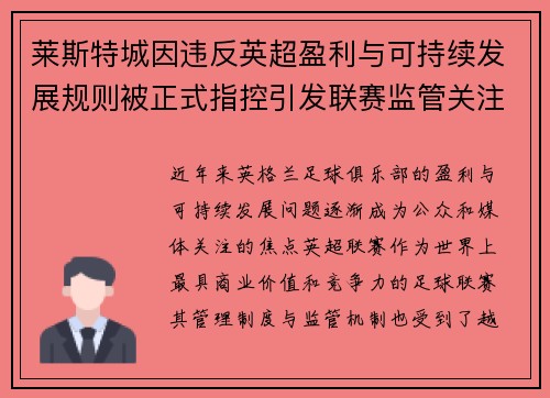 莱斯特城因违反英超盈利与可持续发展规则被正式指控引发联赛监管关注