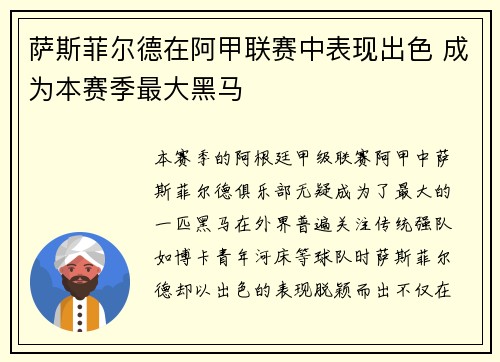 萨斯菲尔德在阿甲联赛中表现出色 成为本赛季最大黑马