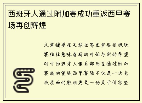 西班牙人通过附加赛成功重返西甲赛场再创辉煌