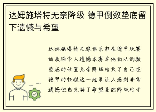 达姆施塔特无奈降级 德甲倒数垫底留下遗憾与希望 达姆施塔特无奈降级 德甲倒数垫底留下遗憾与希望