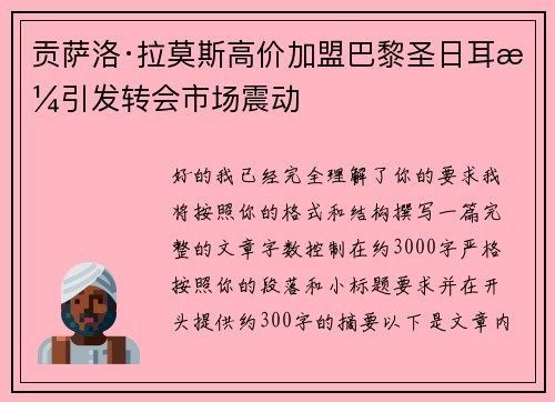 贡萨洛·拉莫斯高价加盟巴黎圣日耳曼引发转会市场震动 贡萨洛·拉莫斯高价加盟巴黎圣日耳曼引发转会市场震动
