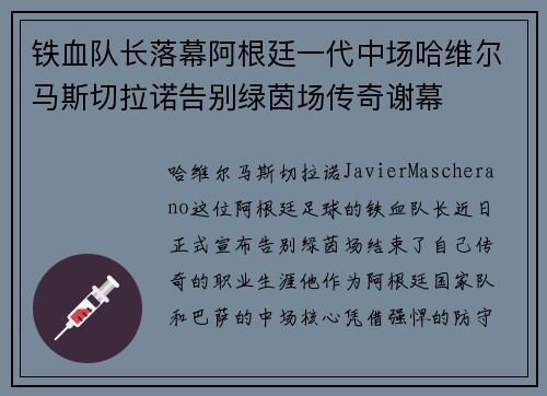 铁血队长落幕阿根廷一代中场哈维尔马斯切拉诺告别绿茵场传奇谢幕