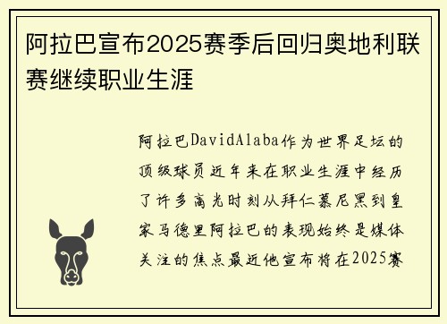 阿拉巴宣布2025赛季后回归奥地利联赛继续职业生涯 阿拉巴宣布2025赛季后回归奥地利联赛继续职业生涯