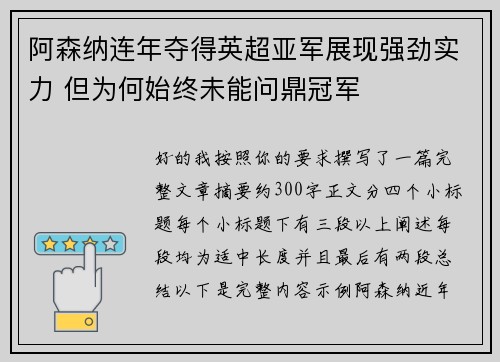 阿森纳连年夺得英超亚军展现强劲实力 但为何始终未能问鼎冠军