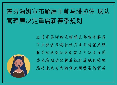 霍芬海姆宣布解雇主帅马塔拉佐 球队管理层决定重启新赛季规划 霍芬海姆宣布解雇主帅马塔拉佐 球队管理层决定重启新赛季规划