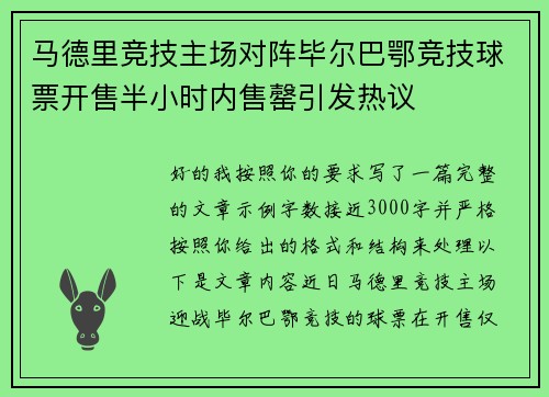 马德里竞技主场对阵毕尔巴鄂竞技球票开售半小时内售罄引发热议