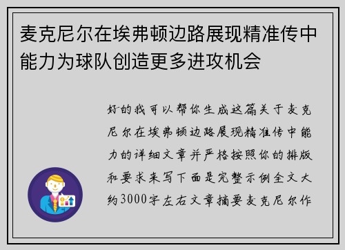 麦克尼尔在埃弗顿边路展现精准传中能力为球队创造更多进攻机会