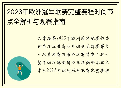 2023年欧洲冠军联赛完整赛程时间节点全解析与观赛指南 2023年欧洲冠军联赛完整赛程时间节点全解析与观赛指南