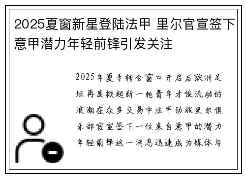 2025夏窗新星登陆法甲 里尔官宣签下意甲潜力年轻前锋引发关注 2025夏窗新星登陆法甲 里尔官宣签下意甲潜力年轻前锋引发关注