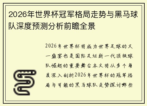 2026年世界杯冠军格局走势与黑马球队深度预测分析前瞻全景