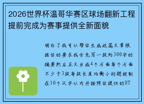 2026世界杯温哥华赛区球场翻新工程提前完成为赛事提供全新面貌 2026世界杯温哥华赛区球场翻新工程提前完成为赛事提供全新面貌