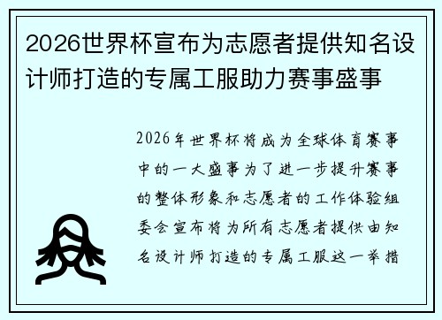 2026世界杯宣布为志愿者提供知名设计师打造的专属工服助力赛事盛事