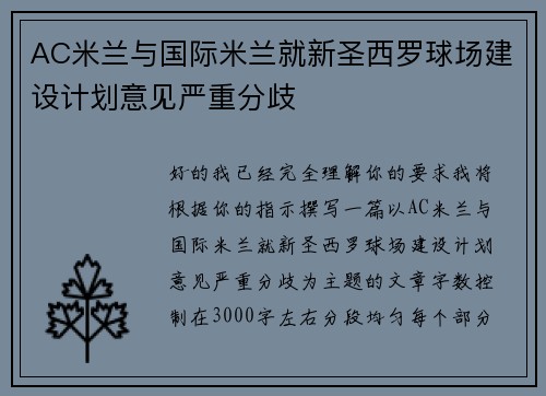 AC米兰与国际米兰就新圣西罗球场建设计划意见严重分歧