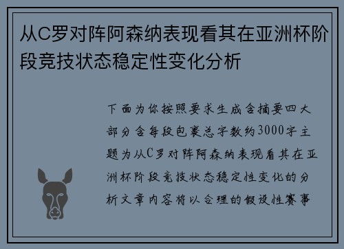 从C罗对阵阿森纳表现看其在亚洲杯阶段竞技状态稳定性变化分析