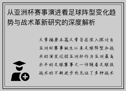 从亚洲杯赛事演进看足球阵型变化趋势与战术革新研究的深度解析