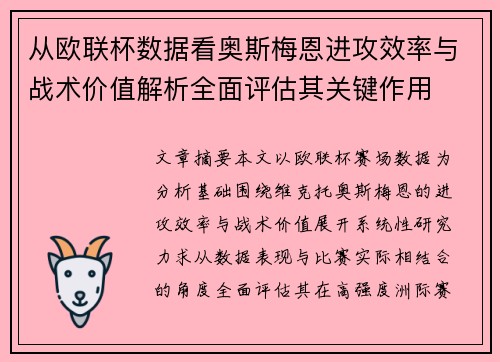 从欧联杯数据看奥斯梅恩进攻效率与战术价值解析全面评估其关键作用