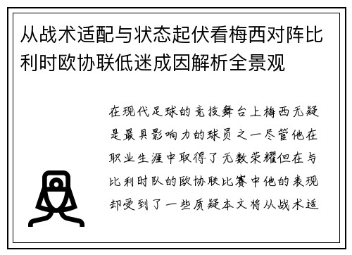 从战术适配与状态起伏看梅西对阵比利时欧协联低迷成因解析全景观 从战术适配与状态起伏看梅西对阵比利时欧协联低迷成因解析全景观