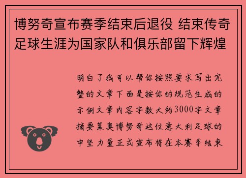 博努奇宣布赛季结束后退役 结束传奇足球生涯为国家队和俱乐部留下辉煌印记