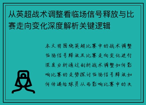 从英超战术调整看临场信号释放与比赛走向变化深度解析关键逻辑