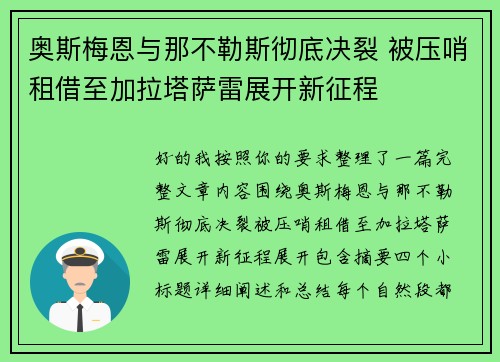 奥斯梅恩与那不勒斯彻底决裂 被压哨租借至加拉塔萨雷展开新征程