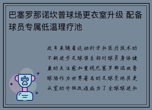 巴塞罗那诺坎普球场更衣室升级 配备球员专属低温理疗池
