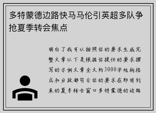 多特蒙德边路快马马伦引英超多队争抢夏季转会焦点 多特蒙德边路快马马伦引英超多队争抢夏季转会焦点