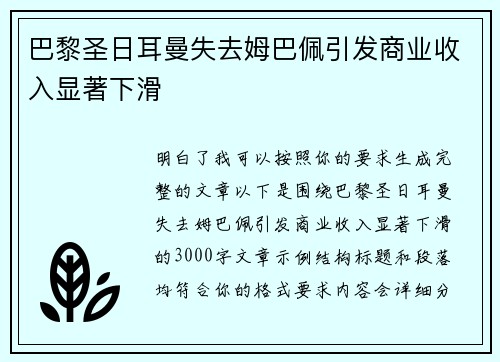 巴黎圣日耳曼失去姆巴佩引发商业收入显著下滑