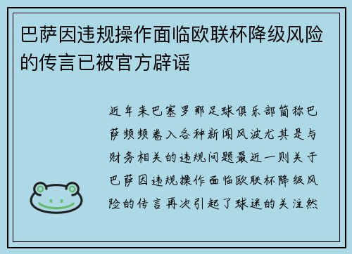 巴萨因违规操作面临欧联杯降级风险的传言已被官方辟谣 巴萨因违规操作面临欧联杯降级风险的传言已被官方辟谣
