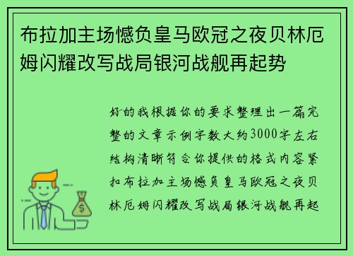 布拉加主场憾负皇马欧冠之夜贝林厄姆闪耀改写战局银河战舰再起势