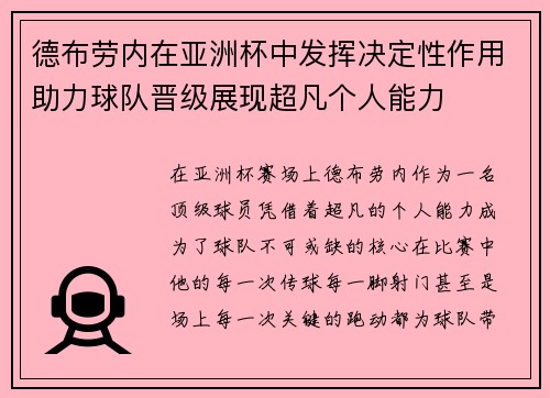 德布劳内在亚洲杯中发挥决定性作用助力球队晋级展现超凡个人能力