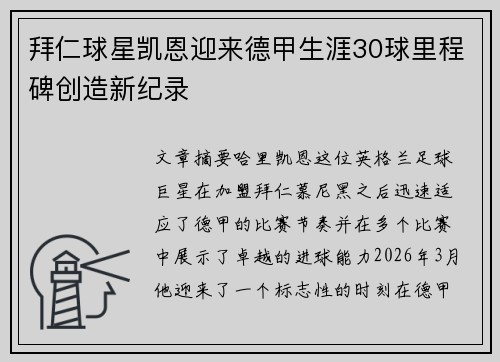 拜仁球星凯恩迎来德甲生涯30球里程碑创造新纪录 拜仁球星凯恩迎来德甲生涯30球里程碑创造新纪录
