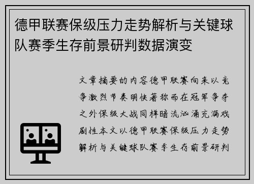 德甲联赛保级压力走势解析与关键球队赛季生存前景研判数据演变
