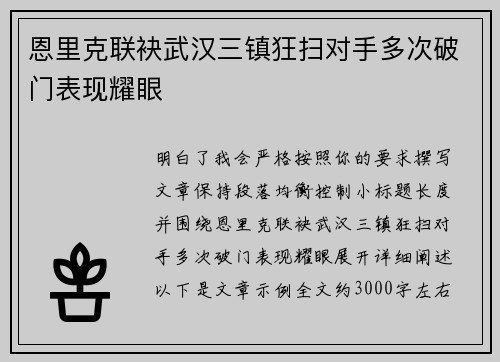 恩里克联袂武汉三镇狂扫对手多次破门表现耀眼