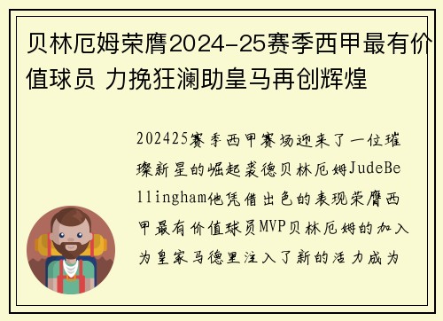 贝林厄姆荣膺2024-25赛季西甲最有价值球员 力挽狂澜助皇马再创辉煌