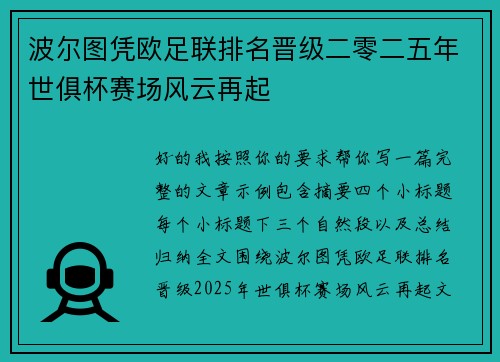 波尔图凭欧足联排名晋级二零二五年世俱杯赛场风云再起