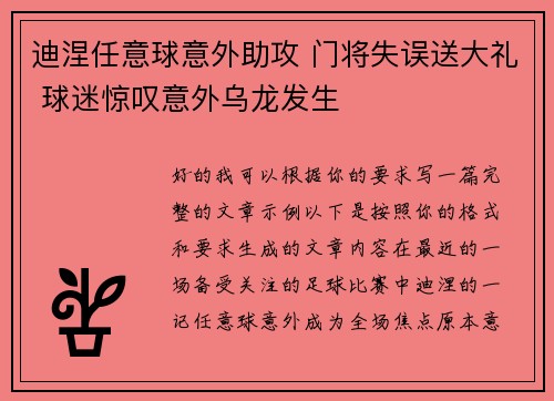 迪涅任意球意外助攻 门将失误送大礼 球迷惊叹意外乌龙发生 迪涅任意球意外助攻 门将失误送大礼 球迷惊叹意外乌龙发生