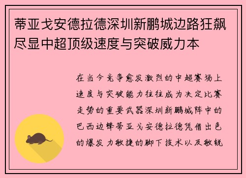 蒂亚戈安德拉德深圳新鹏城边路狂飙尽显中超顶级速度与突破威力本