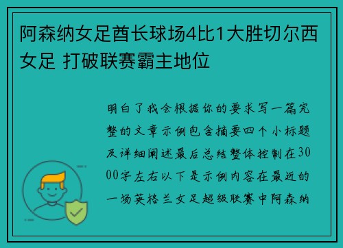 阿森纳女足酋长球场4比1大胜切尔西女足 打破联赛霸主地位