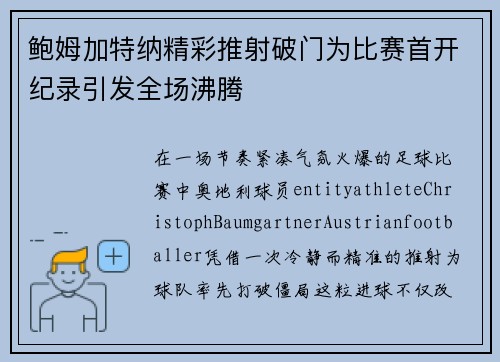 鲍姆加特纳精彩推射破门为比赛首开纪录引发全场沸腾