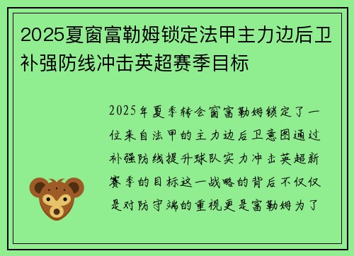2025夏窗富勒姆锁定法甲主力边后卫补强防线冲击英超赛季目标