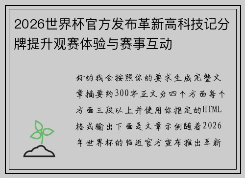 2026世界杯官方发布革新高科技记分牌提升观赛体验与赛事互动