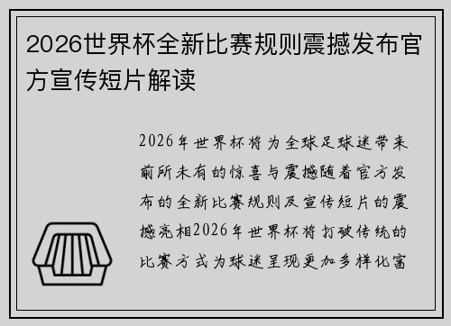2026世界杯全新比赛规则震撼发布官方宣传短片解读 2026世界杯全新比赛规则震撼发布官方宣传短片解读