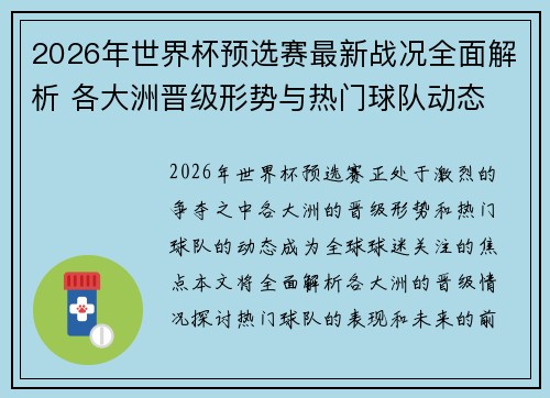 2026年世界杯预选赛最新战况全面解析 各大洲晋级形势与热门球队动态 2026年世界杯预选赛最新战况全面解析 各大洲晋级形势与热门球队动态