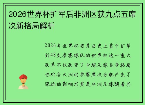 2026世界杯扩军后非洲区获九点五席次新格局解析 2026世界杯扩军后非洲区获九点五席次新格局解析