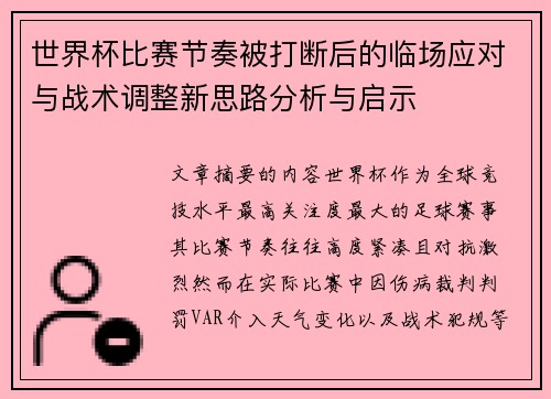 世界杯比赛节奏被打断后的临场应对与战术调整新思路分析与启示 世界杯比赛节奏被打断后的临场应对与战术调整新思路分析与启示