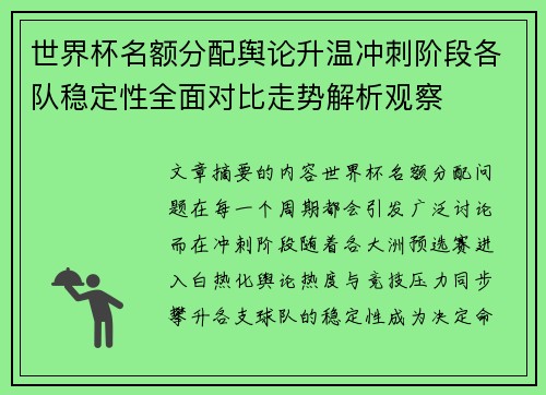 世界杯名额分配舆论升温冲刺阶段各队稳定性全面对比走势解析观察 世界杯名额分配舆论升温冲刺阶段各队稳定性全面对比走势解析观察